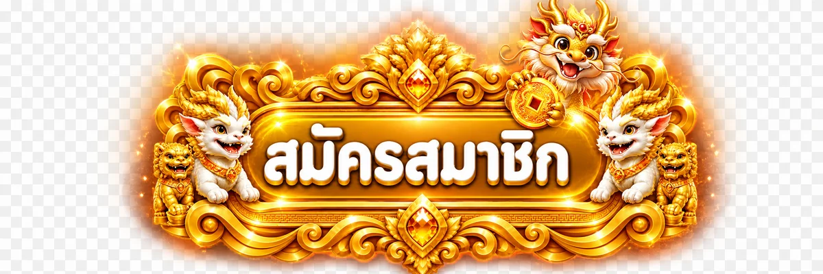 ปุ่มสมัครสมาชิกก่อนเข้าสู่ระบบ WINWIN789