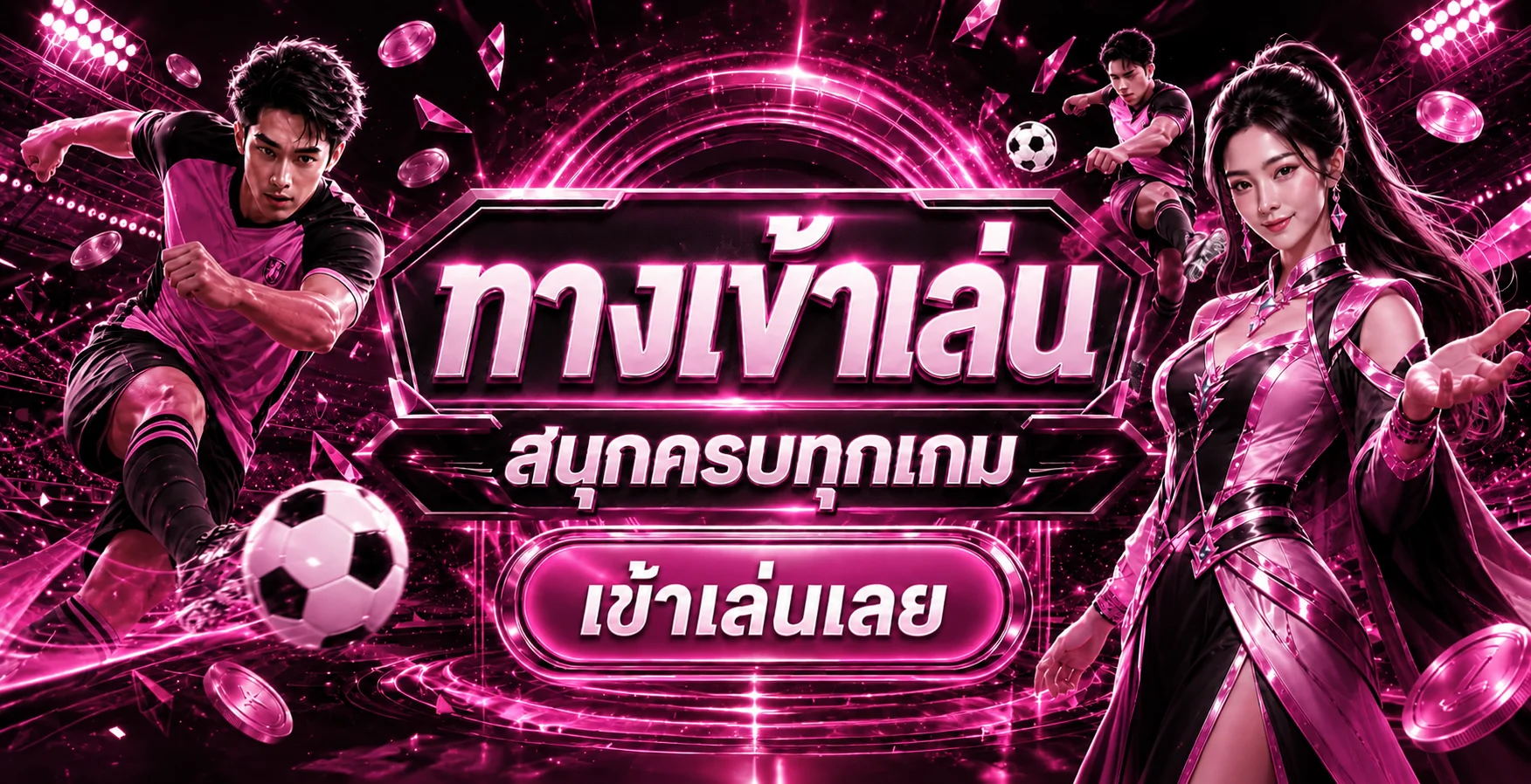 เครื่องมือกีฬาและแนวทางความปลอดภัยของบัญชี WINWIN789